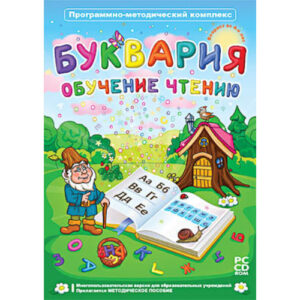 Программно-методический комплекс "Буквария. Обучение чтению" (DVD-box)