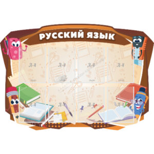 Стенд резной "Русский язык"