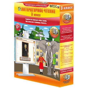 Литературное чтение 3 класс. Творчество народов мира. Басни. Поэтические страницы. Повесть