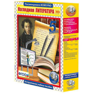 Интерактивное учебное пособие "Наглядная литература. 5 класс"