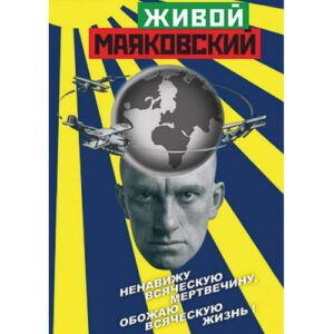 Компакт-диск "Живой Маяковский"