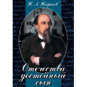Компакт-диск "Отечества достойный сын (Н.А.Некрасов)"