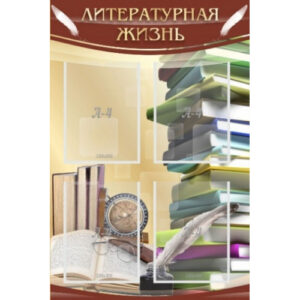 Стенд "Литературная жизнь"