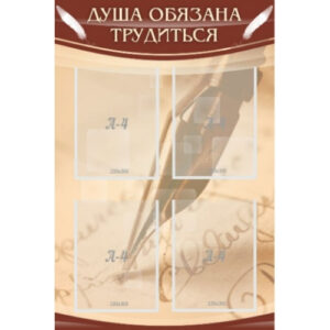 Стенд "Душа обязана трудиться"