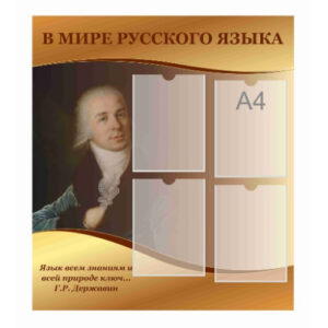 Стенд "В мире русского языка"