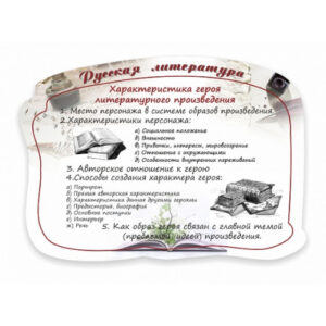 "Характеристика героя литературного произведения" резной стенд