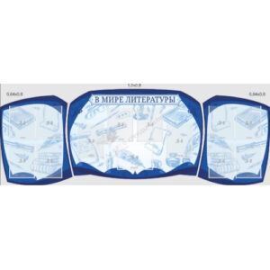 Комплект из резных стендов "В мире литературы" синий