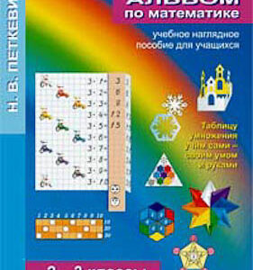 Альбом "Математика 2-3 кл"