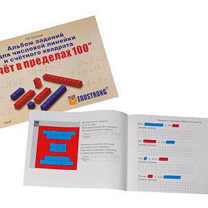 Альбом заданий для числовой линейки и счетного квадрата "Счет в пределах 100"