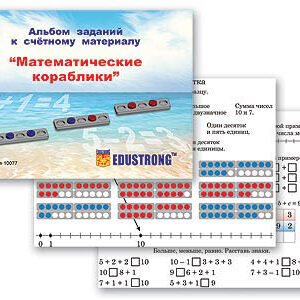 Альбом заданий к счетному материалу "Математические кораблики" (раздаточный)