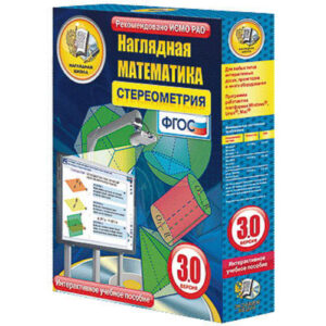 Интерактивное учебное пособие "Наглядная математика. Стереометрия"