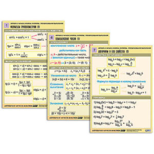 Комплект таблиц "Алгебра и начала анализа. Формулы. Преобразования выражений" (8табл, формат А1,лам)