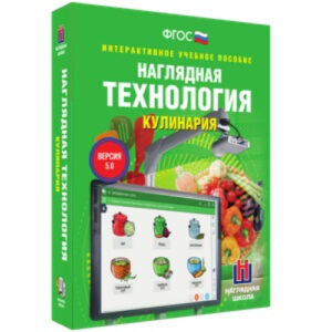 Интерактивное учебное пособие "Технология. Кулинария. 5-9 классы"