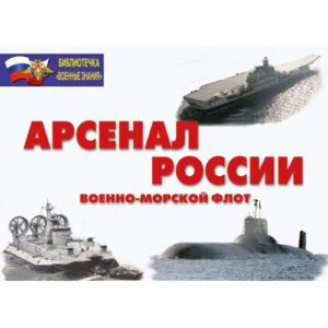 Плакаты "Арсенал России" (Военно-морской флот)