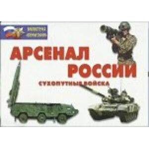 Плакаты "Арсенал России" (Сухопутные войска)