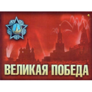 Плакаты "Великая Победа" (10 плакатов размером 59х42 см)