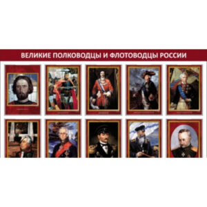 Плакаты "Великие полководцы и флотоводцы России" (10 плакатов размером 41х30 см)