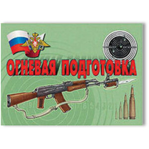 Плакаты "Огневая подготовка"