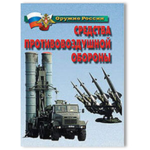 Плакаты "Средства противовоздушной обороны"