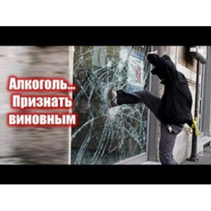 Компакт-диск "Алкоголь.Признать виновным"