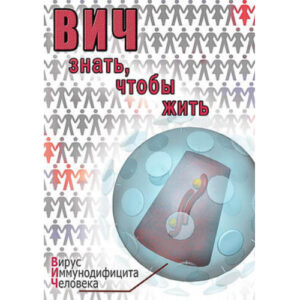 Компакт-диск "ВИЧ. Знать, чтобы жить"