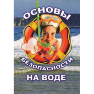 Компакт-диск "ОБЖ. Основы безопасности на воде"