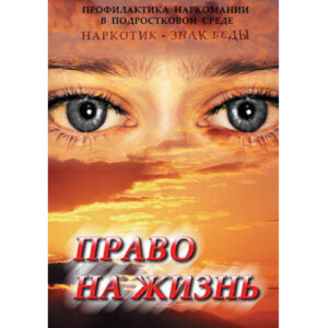 Компакт-диск "Право на жизнь (Профилактика наркомании)"