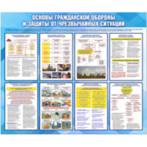 Стенд "Основы гражданской обороны и защиты от чрезвычайных ситуаций" ПВХ, 1,2х1 м