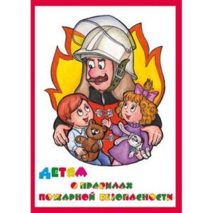 Альбом "Детям о Правилах Пожарной Безопасности" (альбом из 10 листов А3) ламинир.