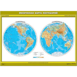 Учебн. карта "Физическая карта полушарий. Начальная школа" (100*140)