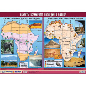 Таблица демонстрационная "Объекты всемирного наследия в Африке" (винил 100х140)