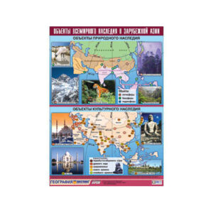 Таблица демонстрационная "Объекты всемирного наследия в Зарубежной Азии" (винил 100х140)
