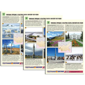 Комплект таблиц по географии раздат. "Уникальные объекты Азиатской части России" (цв,лам,А4,8шт.)