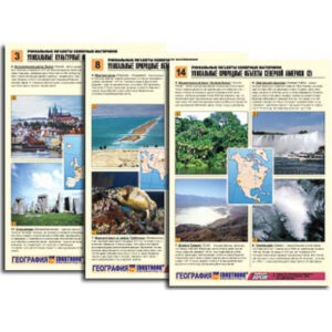 Комплект таблиц по географии раздат. "Уникальные объекты северных материков" (цвет, лам, А4, 16 шт.)