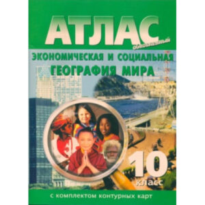 Атлас по географии 10 класс с контурными картами