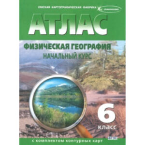 Атлас по географии 6 класс с контурными картами