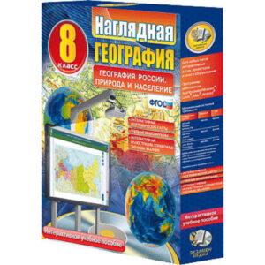 Интерактивное учебное пособие "Наглядная география. География России. Природа и население. 8 кл."