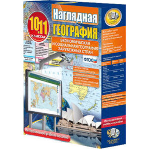 Интерактивное учебное пособие "Наглядная география. Эконом. и соц. география заруб. стран 10-11 кл."