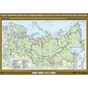 Учебн. карта "Географические открытия и исследования территории России" 100х140