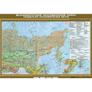 Учебн. карта "Дальневосточный экономический район. Социально-экономическая карта" 100х140