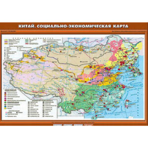 Учебн. карта "Китай. Социально-экономическая карта" 70х100