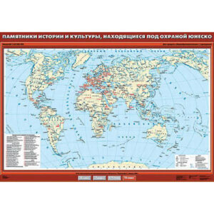 Учебн. карта "Памятники истории и культуры, находящиеся под охраной ЮНЕСКО" 100х140