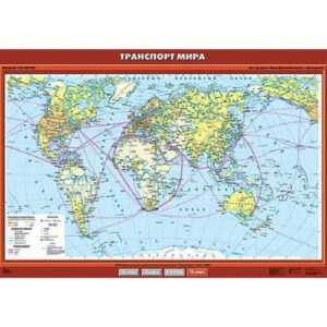 Учебн. карта "Транспорт мира" 100х140
