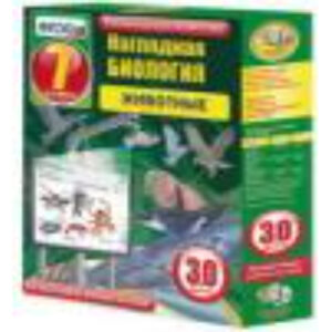 Интерактивное учебное пособие "Наглядная биология. 7 класс. Животные"