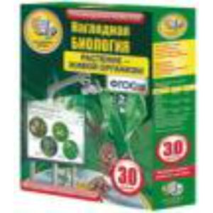 Интерактивное учебное пособие "Наглядная биология. Растение - живой организм"