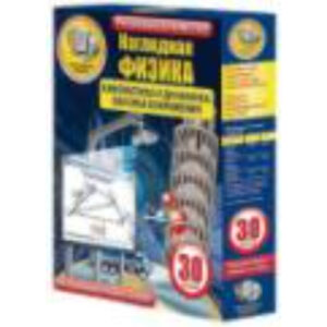 Интерактивное учебное пособие "Наглядная физика. Кинематика и динамика. Законы сохранения"