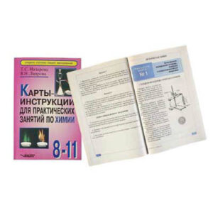 Карты-инструкции для практических занятий по химии: 8-11кл.