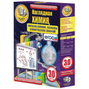 Интерактивное учебное пособие «Наглядная химия. Начала химии. Основы химических знаний»