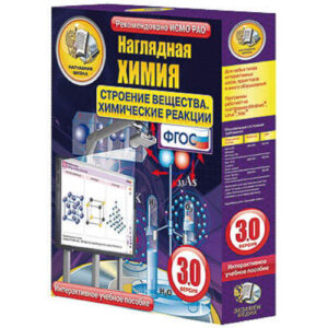 Интерактивное учебное пособие «Наглядная химия. Строение вещества. Химические реакции»