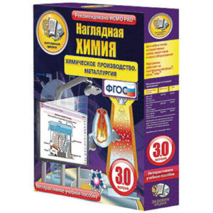 Интерактивное учебное пособие «Наглядная химия. Химическое производство. Металлургия»